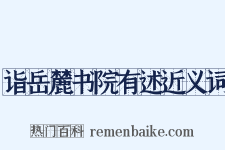 诣岳麓书院有述近义词是什么意思的图片